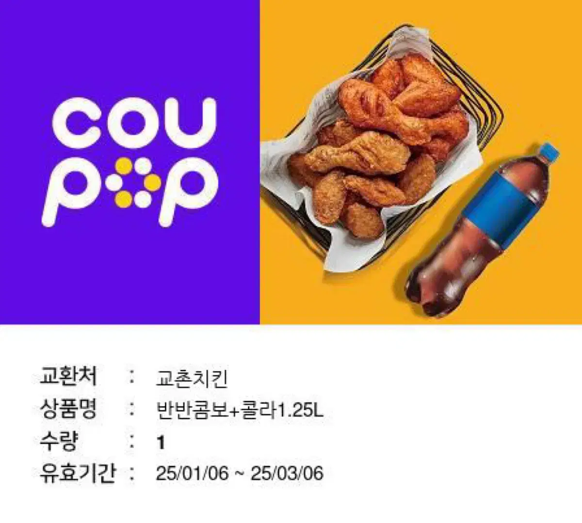 교촌 반반치킨